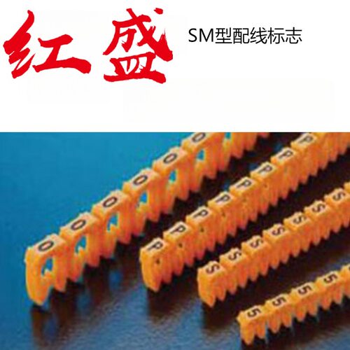 P-SM3-2RD红色红盛塑料-彩色SM型配线标志 200个/盒