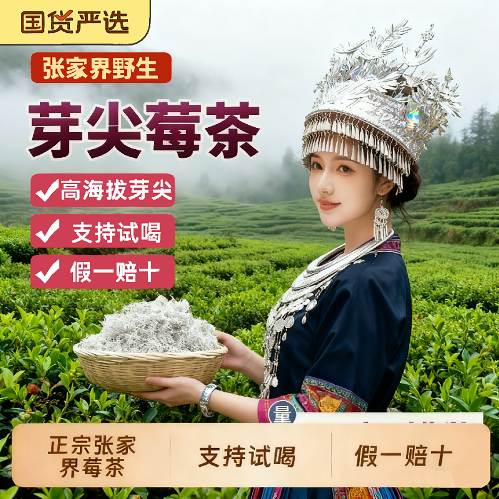 官方旗舰店张家界野生莓茶高海拔芽尖传统工艺支持试喝特级礼盒装