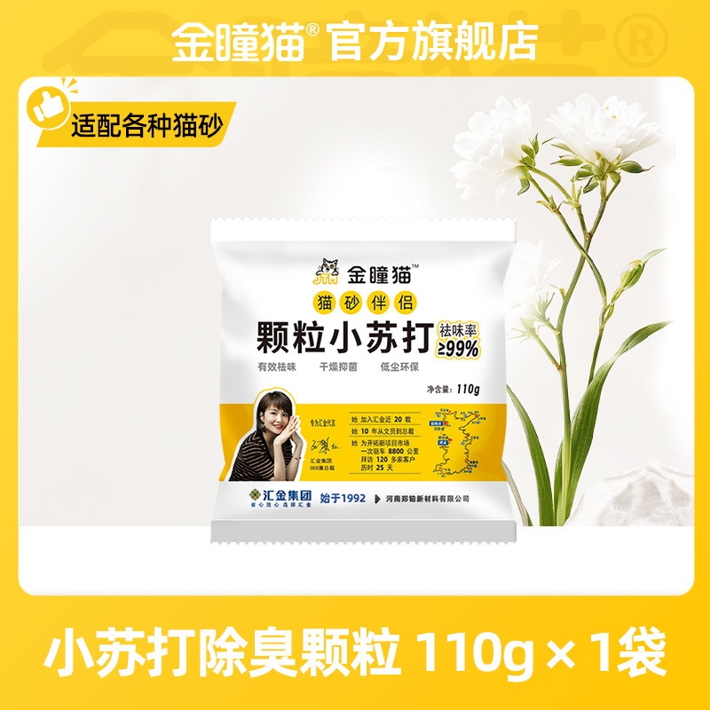 金瞳猫猫砂伴侣小苏打除臭颗粒图片