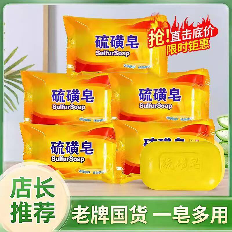 硫磺皂洁面沐浴香皂洗脸洗澡肥皂国货洁肤皂温和多用途洗护日用品