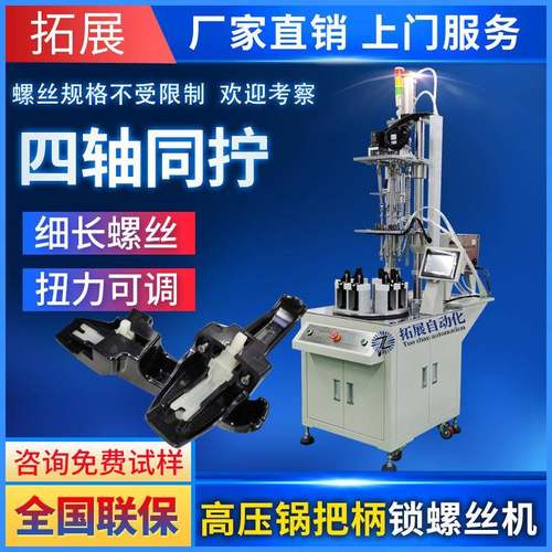高压锅把手自动锁螺丝机多轴转盘吹气供料拧螺钉设备自动上螺母机