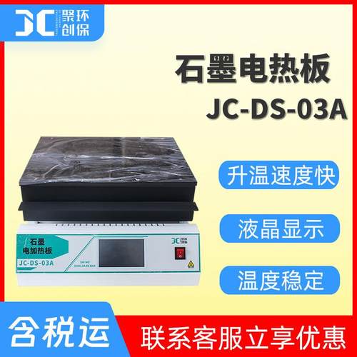 石墨电热板JC-DS系列实验室用耐腐蚀耐酸碱耐高温石墨电加热板