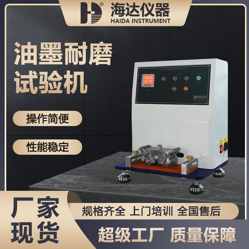 海达厂家纸张印刷品涂料表面油墨脱色耐磨仪油墨印刷脱色试验机