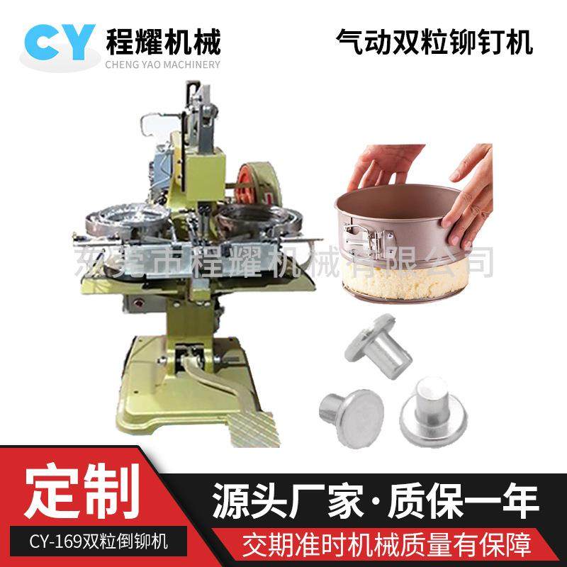 气动双粒倒铆机4毫米实心钉倒置铆接活底锁扣蛋糕模烘焙模具锁扣