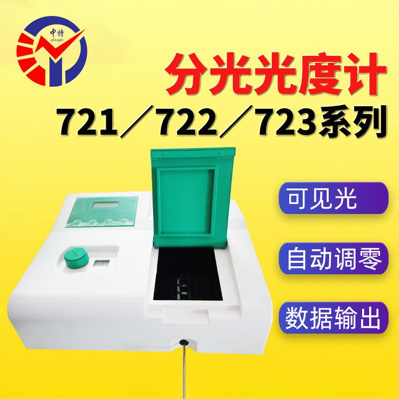 721722722N722S型分光光度计可见光自动调零数据输出