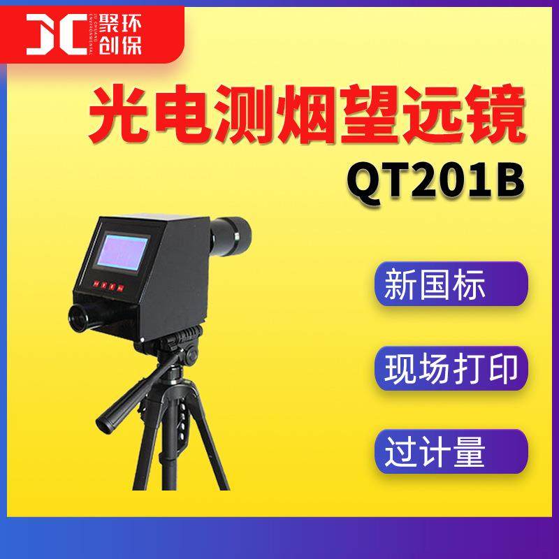 QT201B光电测烟望远镜不透光烟度计柴油机排气烟度林格曼黑度计