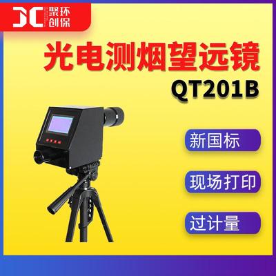QT201B光电测烟望远镜不透光烟度计柴油机排气烟度林格曼黑度计