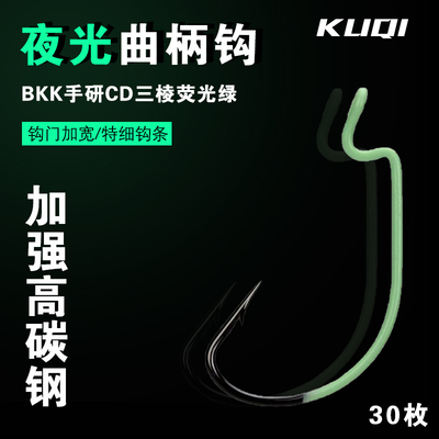 BKK夜光曲柄钩 夜光钩9003CD高碳钢三棱尖海钓船钓黑头黄鱼鲈鱼钩