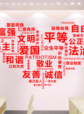 24字社会主义核心价值观墙贴 办公室党建宣传文化墙装饰爱国贴纸