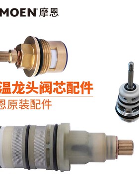 MOEN摩恩原装维修配件 恒温淋浴龙头58332/58331 专用开关阀芯