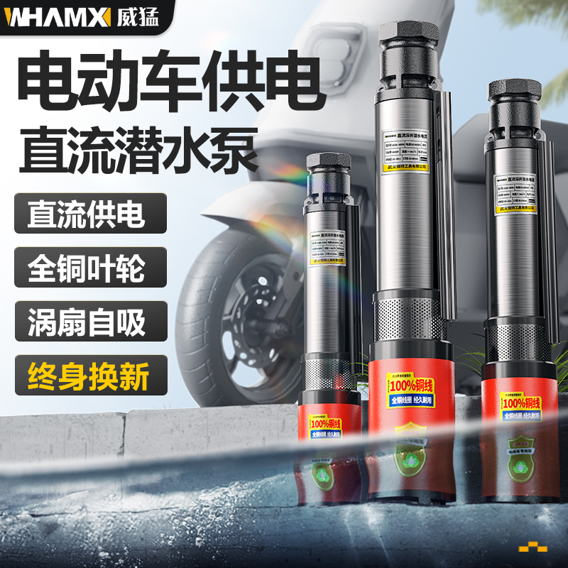 威猛直流深井潜水泵2v8v72v电动车家用井水抽水泵不锈钢抽水机
