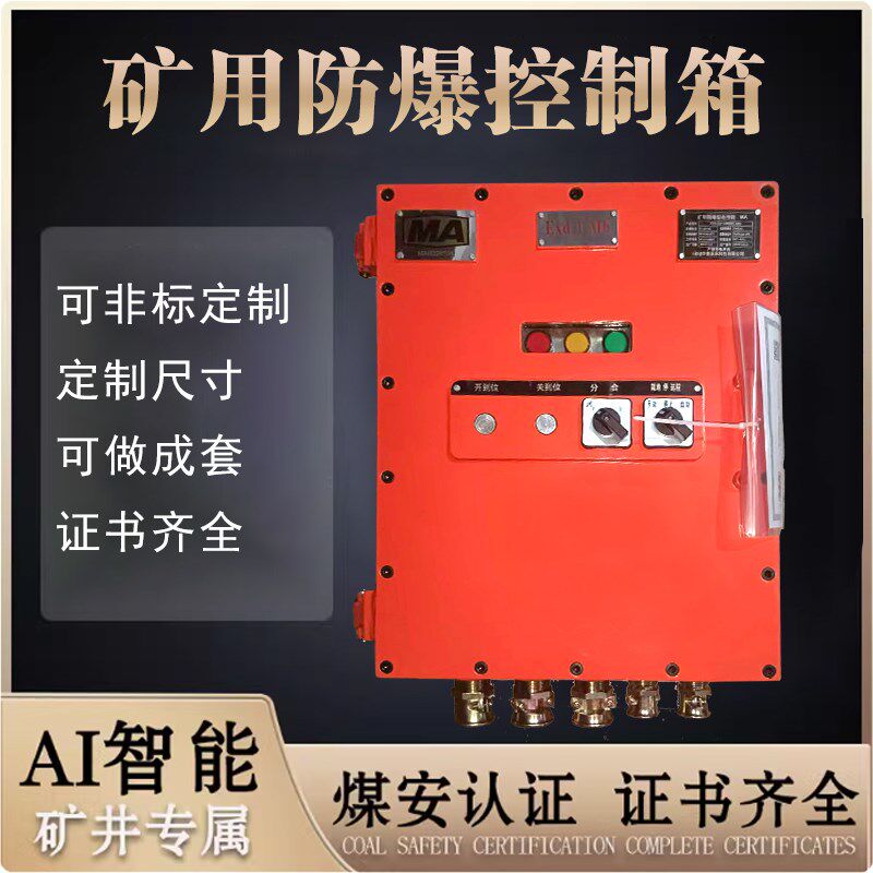 矿用防爆箱接线箱电控箱隔爆型控制柜箱煤矿金矿磷矿铁矿用带