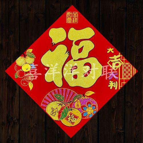 2024龙年春节绒布大吉大利福字斗方门贴新年衣橱柜玻璃窗户门幅贴