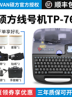 硕方线号机tp70号码管打码机打线缆号码机TP76线号热缩线管套管打