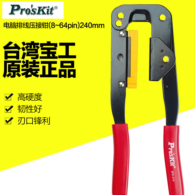 宝工6PK-214电脑排线压线钳排线钳子FC压线头LED屏排线IDC工具