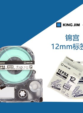 锦宫12MM标签机强粘性色带Sc12YW SS12KW SR230CH标签打印机色带
