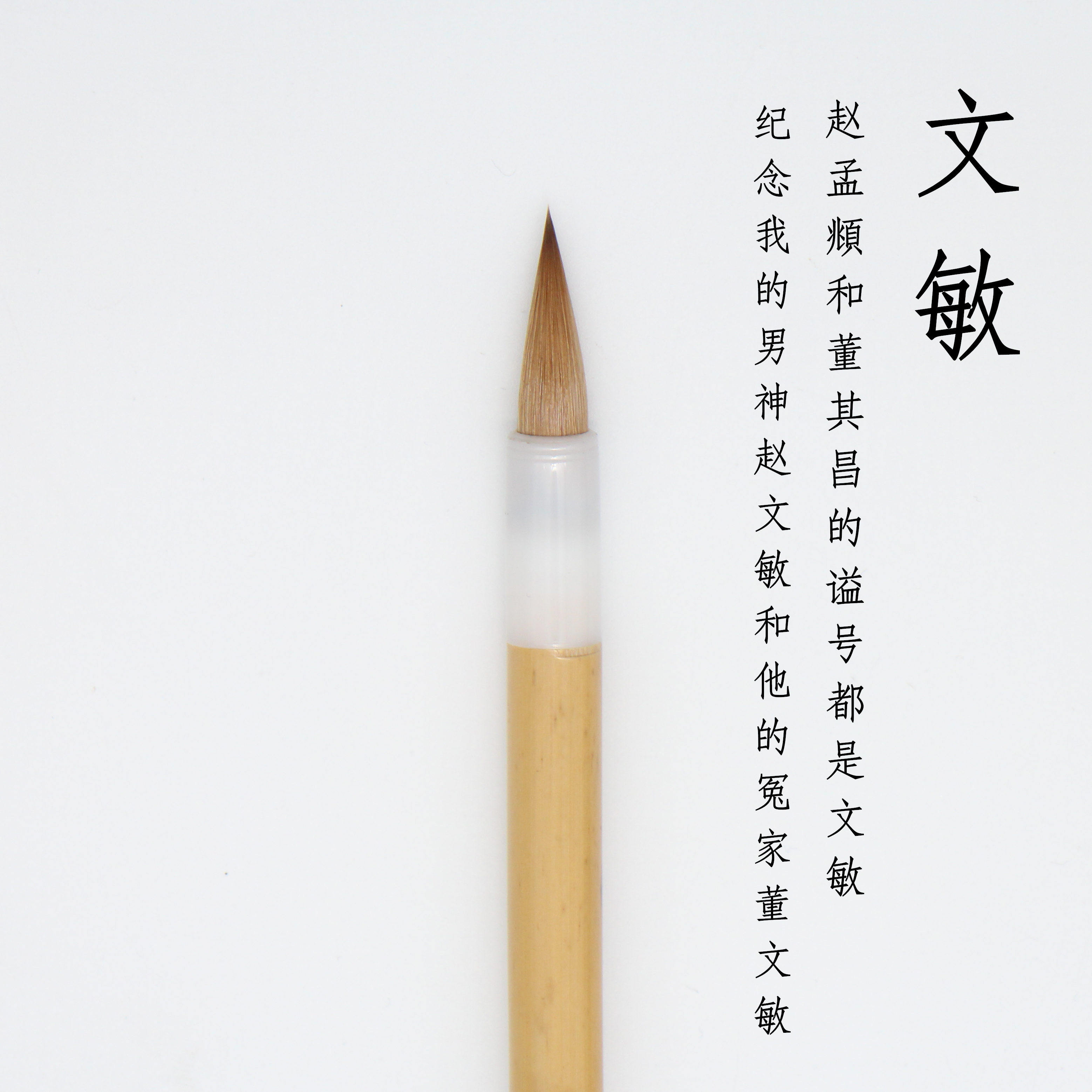 澄心堂 文敏 高弹狼毫毛笔 高端文房具 中韩工艺结合