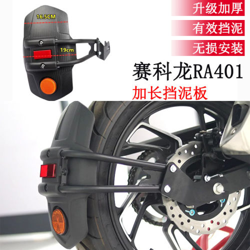 适用23新款赛科龙RA401改装加大挡泥板 机车後盾挡水板加宽配件