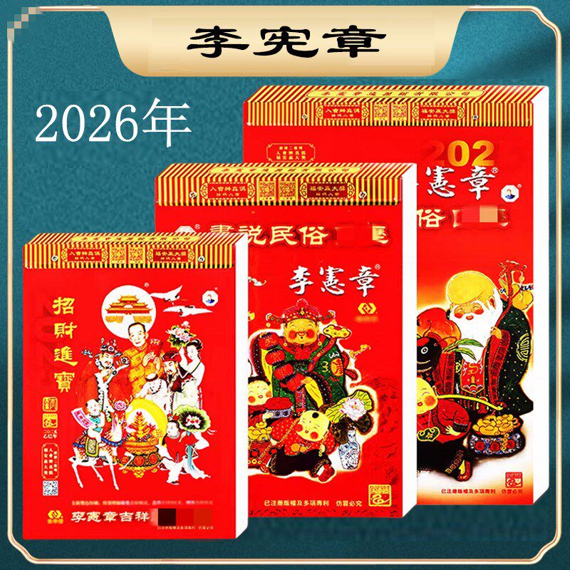 2026年李宪章正宗日历蛇年老黄历挂历彩色皇历手撕历李宪章日历