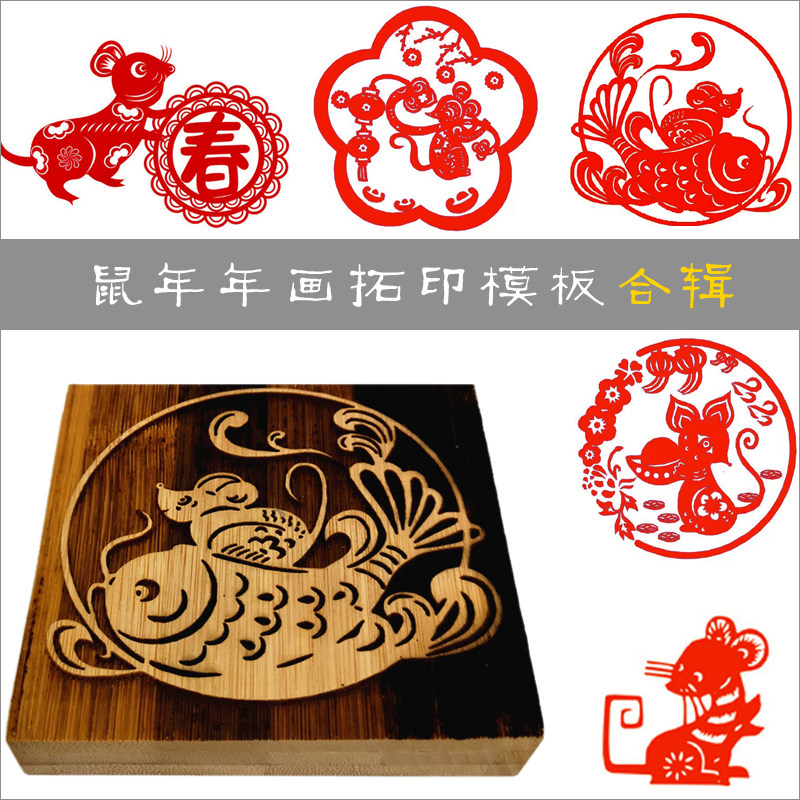 木版画定制鼠年剪纸画生肖拓印板拓印画材料拓印模板凸起阳刻模具图片