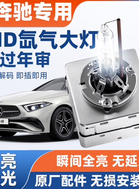 奔驰C200 E200 E260 E300L GLAR320 S350疝气大灯D1S氙气灯泡改装