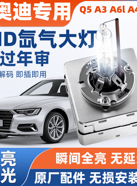 奥迪q5 a3 a6l a4l q3 q7 a5 d3s氙气灯泡远近光一体疝气大灯超亮