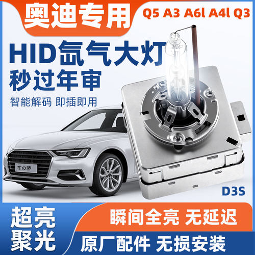 车の骄奥迪hid氙气灯d3s超亮