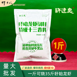 许建忠盱眙龙虾调料十三香料500g袋装盱眙龙虾餐饮商用小龙虾调料