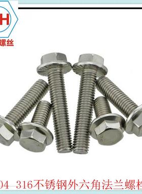 30PCOM不锈钢法兰螺丝六角法兰螺栓带面齿GB5789带垫带齿法4兰8