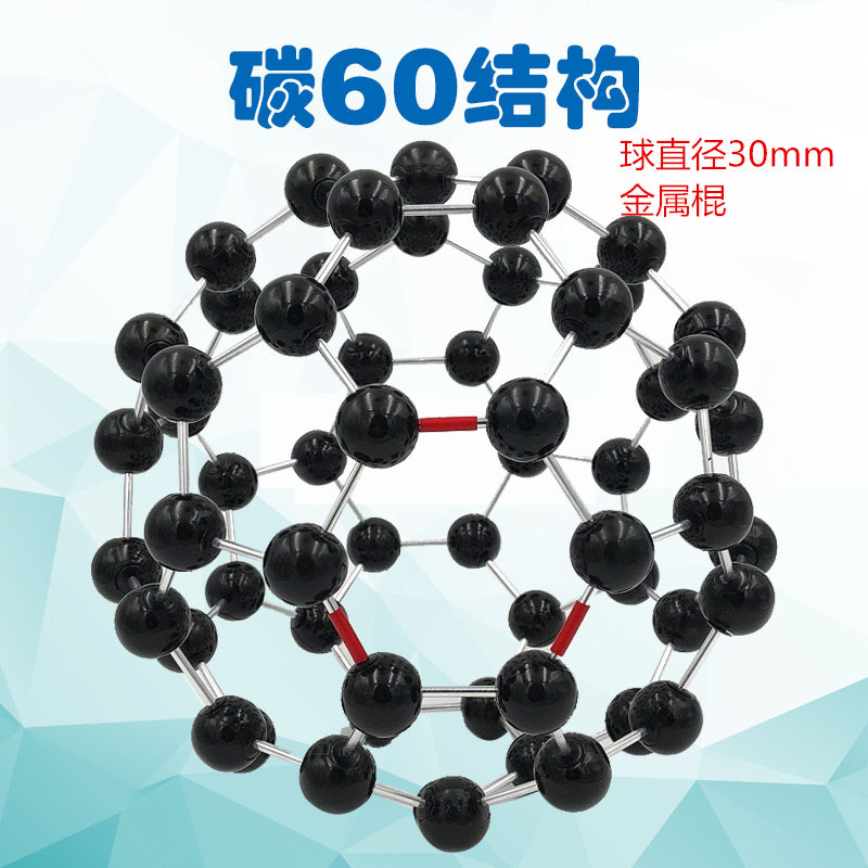 大号碳60结构模型分子球直径30mm金属棍子组装好