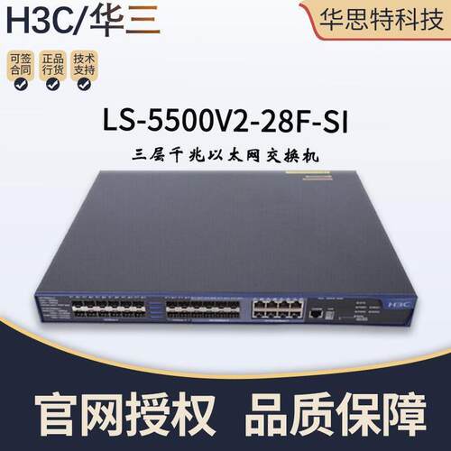 3C341LS-5500V2-2H8F-SI24口千兆机三层以太交网换可网管华思特