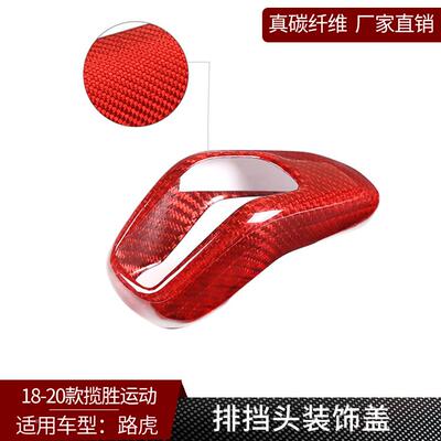 1820揽胜运动真碳37151纤维-装改装排挡头饰档把套款壳内饰（红色