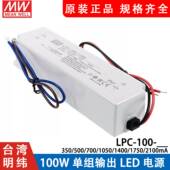 W照明 1050 100 明纬LED恒流电源LPC 2100 700 1750 500 1400 350
