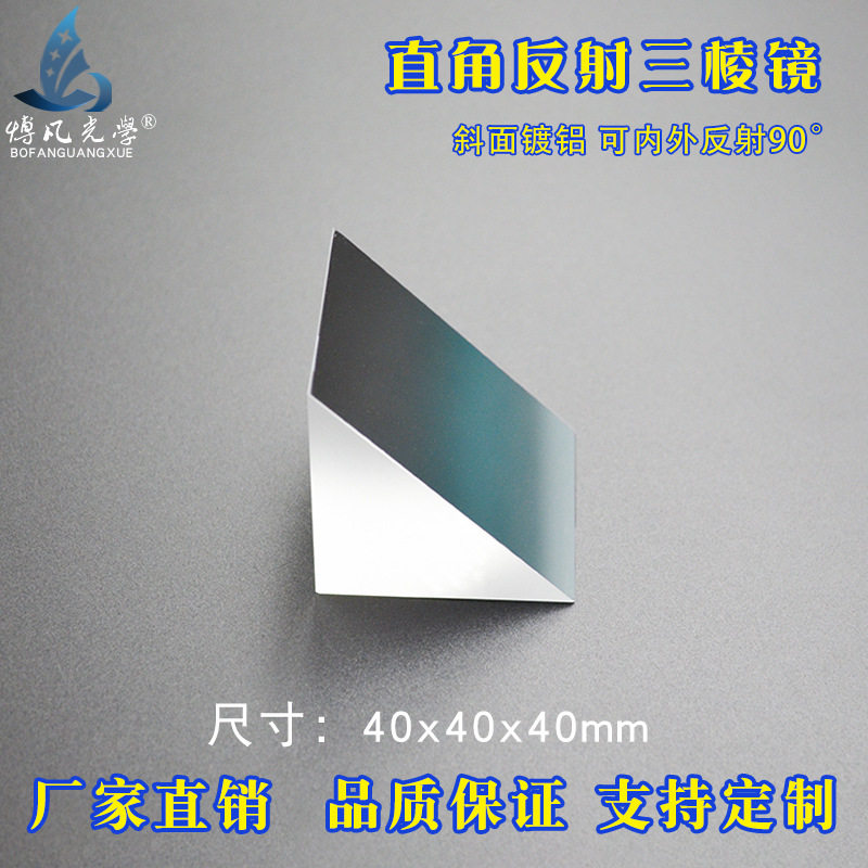 直角反射棱镜40mm光学玻璃斜面镀铝内外90°角反射物理实验三棱镜