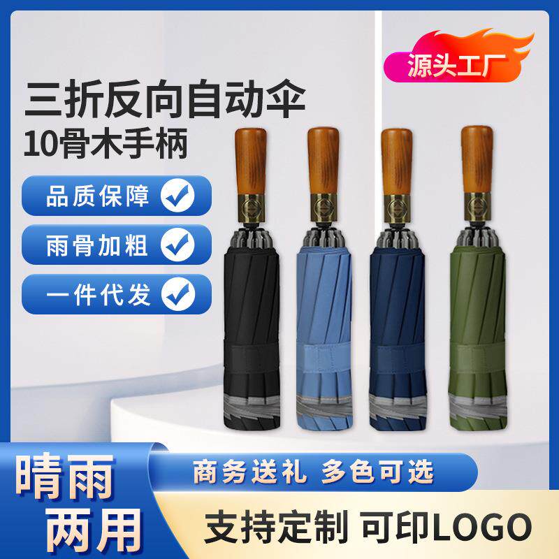 木手柄反向三折雨伞 10骨男士商务晴雨伞广告伞大号折叠反光雨伞