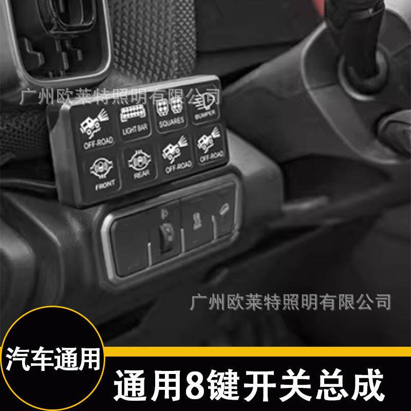 汽车通用改装8键开关总成船舶房车改装控制器面板牧马人改装配件