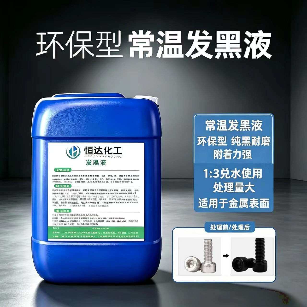 钢铁发黑液常温发黑剂金属加工表面处理发黑水螺丝防锈常温发黑液