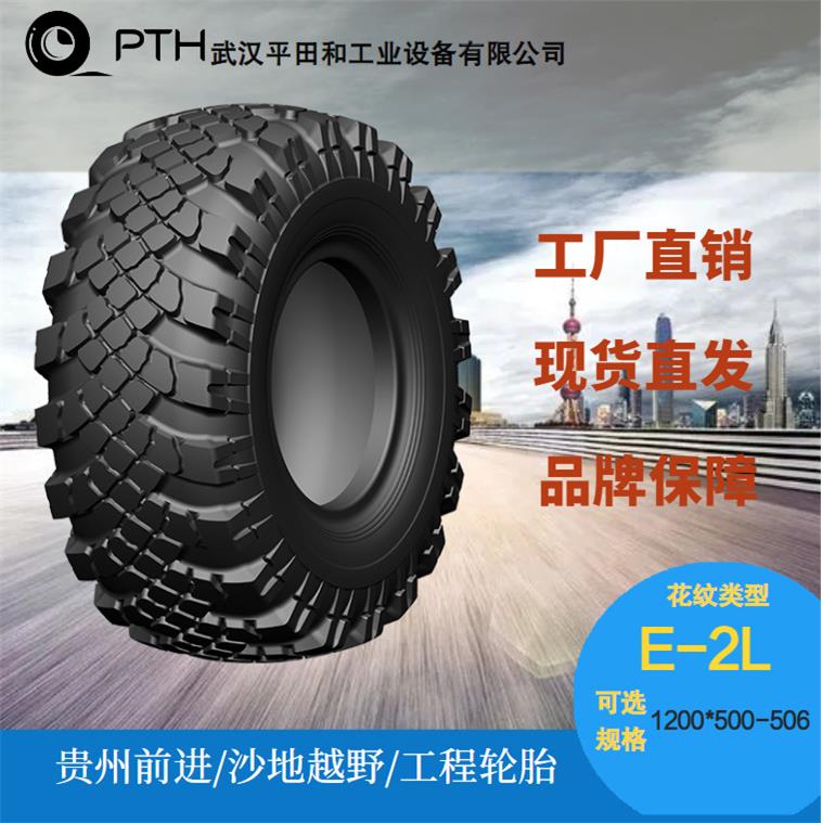 前进牌工程越野轮胎 花纹E-2L 规格1200*500-508-16 现货厂家直供