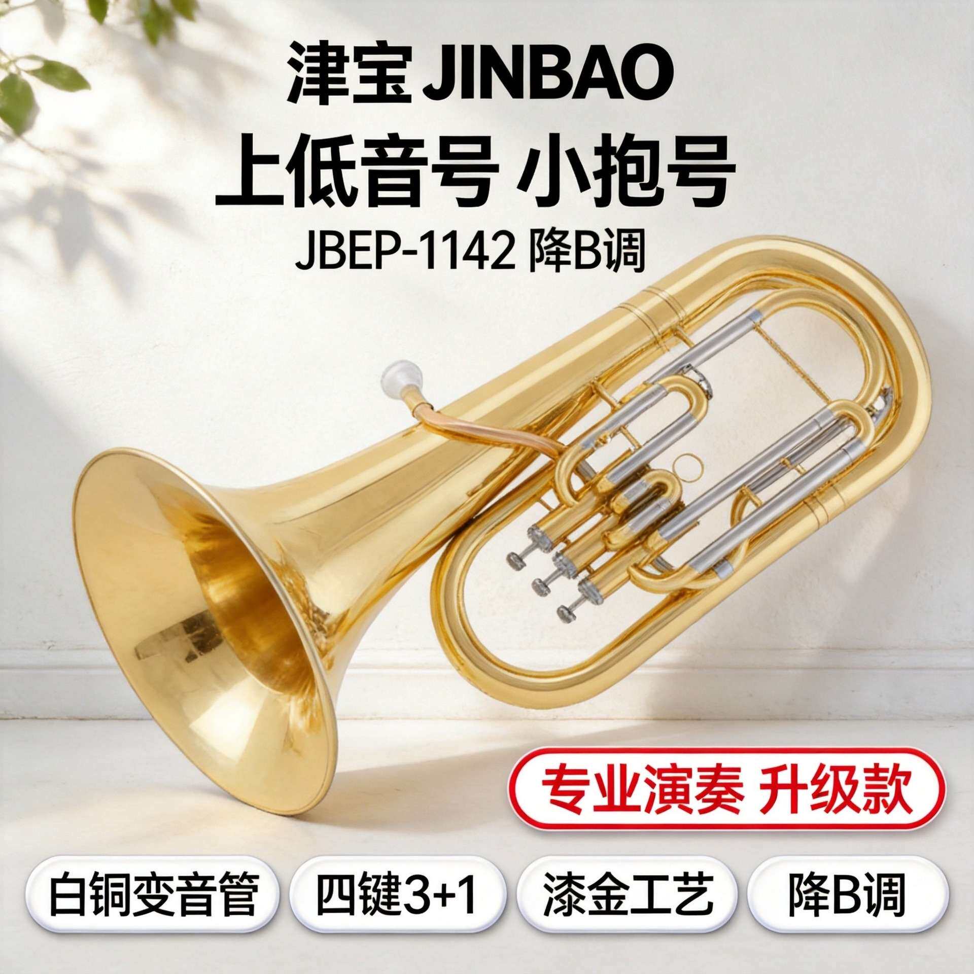 津宝乐器小抱号JBEP-1142上低音号大号降B调立键三键铜管演奏型