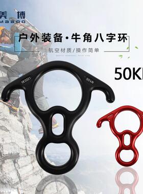 50KN户外8字环下降器缓降器 索降攀岩登山扣缓降环 牛角8字环