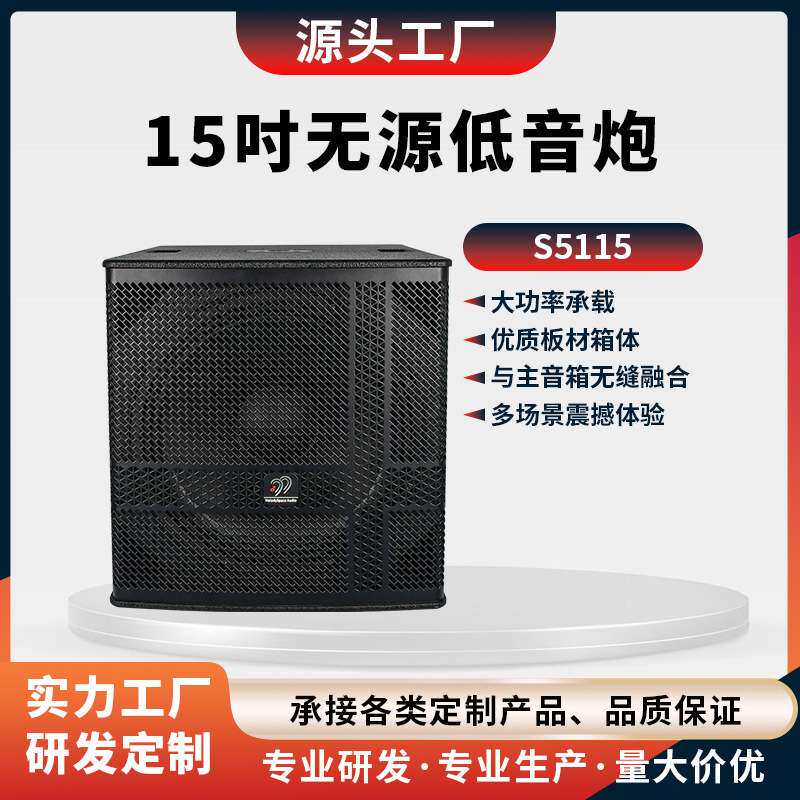 S5115无源低音炮 音响大功率舞台专业音箱KTV酒吧重低音