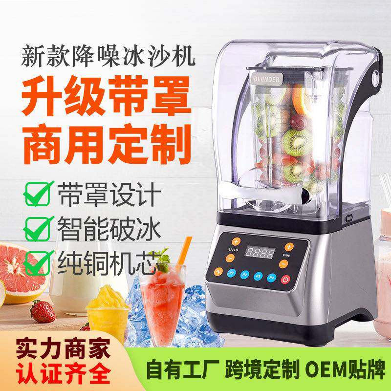 带罩款商用沙冰机奶茶专用店全自动带罩奶昔大马力萃茶冰沙榨汁机