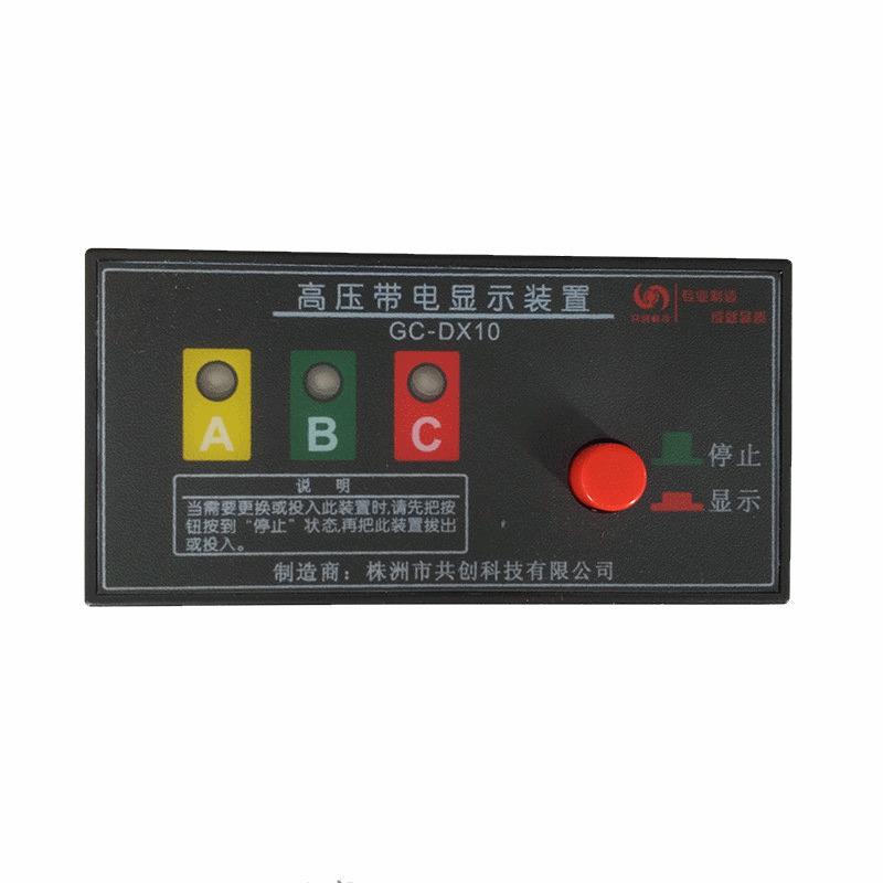 GC-DX 高压带电显示装置 质保5年 带电插拔式 共创科技研发 生产