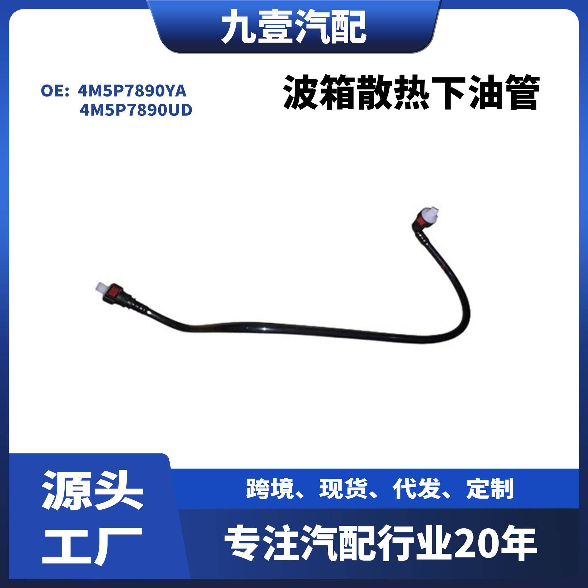 适用福特福克斯 1.8下波箱散热油管 4M5P7890YA 4M5P7890UD