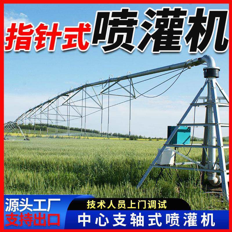 中心支轴式喷灌机高标准农田浇地灌溉设备全自动指针式喷灌机
