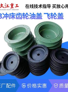 冲床配件齿轮油盖上海二锻10t16t25t40t63T80T100T吨冲床飞轮端盖