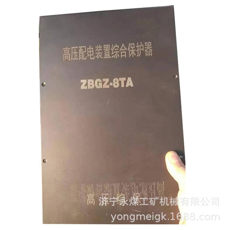ZBGZ-8TA高压配电装置综合保护器 矿用保护器