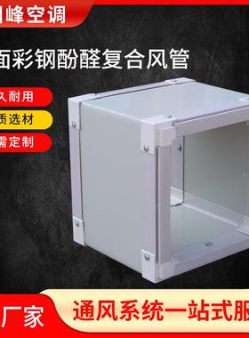 厂家防火阻道燃通风管新型QVI钢镁耐质火风管双面酚面醛复合风管