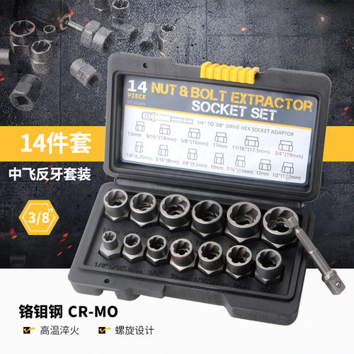 14件套反牙滑牙套筒螺母取出器