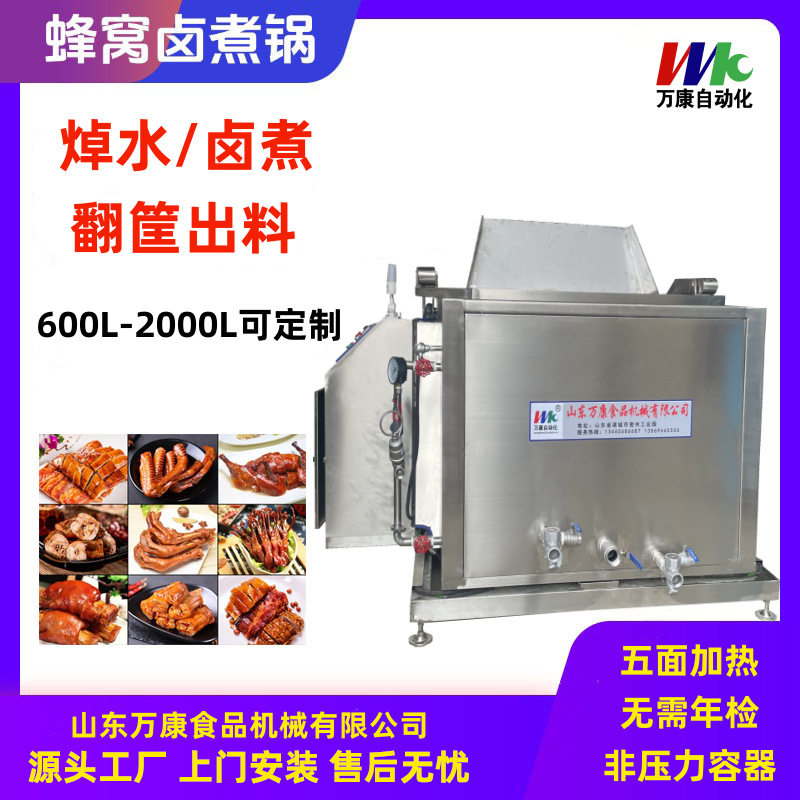 鸭货自动翻筐蜂窝卤煮设备 蔬菜方形焯水锅 大型烧肉烧鸡卤煮锅